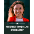 Internet Profession Copywriter