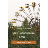 Крах цивилизации 1 сезон