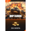 ✅Lesta Games - Bonus code - 250 game gold RU