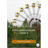Дмитрий Щеглов - Крах Цивилизации. Сезон 1 💎