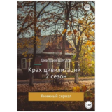 Дмитрий Щеглов - Крах Цивилизации. Сезон 2 💎