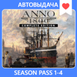 ANNO 1800 COMPLETE + SEASON PASS 1-4 | АВТОАКТИВАЦИЯ
