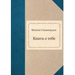 Иоганн Сваммердам - Книга о тебе (PDF)