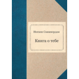 Иоганн Сваммердам - Книга о тебе (PDF)