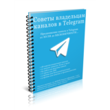 100 Советов админу в Telegram (перепродажа)