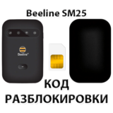 Разблокировка роутера Beeline SM25. Код.