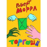 Торгаши