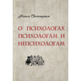 Иоганн Сваммердам - О психологах психологам и непсихоло