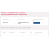 Актуальные проблемы уголовно-процессуального права.Тест