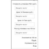 Скрипт окупаемости газо-балонного оборудования #48