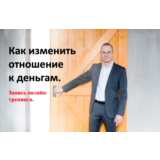 Видеотренинг "Как изменить отношение к деньгам"