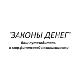 Законы денег
