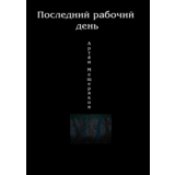 Последний рабочий день.