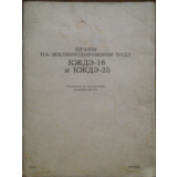 Краны на железнодорожном ходу КЖДЭ-16 и КЖДЭ-25