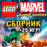 LEGO Marvel Super Heroes + 25 игр (Xbox One + Series) ⭐