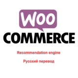 WP woocommerce-recommendation-engine русский перевод
