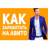 ✅⭐ Денежный Avito старт за 48 часов 📈💰👍🏻
