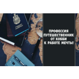 ✅⭐ Профессия путешественник. От хобби к работе мечты 📈