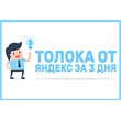 ✅⭐ Курс Яндекс Толока за 3 Дня 📈💰👍🏻