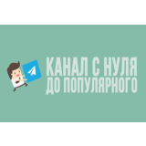 ✅⭐ Телеграм Маркетинг от А до Я / Курс 💰👍🏻
