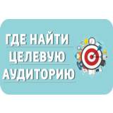 ✅⭐ 50 Оттенков Целевой Аудитории / Тренинг 📈💰👍🏻