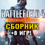 Battlefield 4 Premium Edition + 8 игр Xbox One + Series