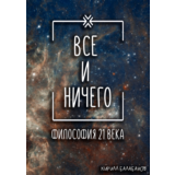 Всё и ничего