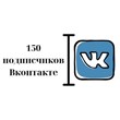 ✅⭐ 150 Подписчиков ВКонтакте в Группу, Паблик [Лучшее]
