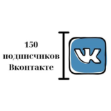 ✅⭐ 150 Подписчиков ВКонтакте в Группу, Паблик [Лучшее]