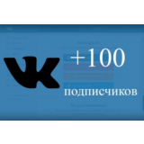 ✅⭐ 100 Подписчиков ВКонтакте в Группу, Паблик [Лучшее]