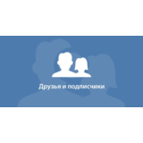 ✅👤 2500 Друзей, Подписчиков на профиль ВКонтакте ⭐