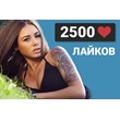 ✅❤️ 2500 Likes VKontakte | Likes VK [LOW PRICE] [Best]⭐