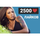 ✅❤️ 2500 Лайков ВКонтакте | Лайки ВК [Лучшее]⭐