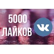 ✅❤️ 5000 Лайков ВКонтакте | Лайки ВК [Лучшее]⭐