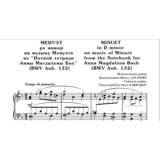 8с12 Менуэт ре минор, П. ЗАХАРОВ (по И.С.Баху) / ф-но