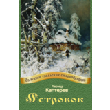 Каптерев Леонид. Островок.epub