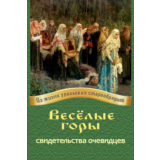 Весёлые горы: свидетельства очевидцев.epub