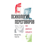 Психология переговоров: как добиться большего М. Нил