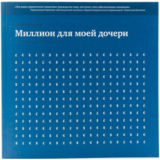Миллион для моей дочери. Естественные законы в бизнесе