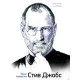 Стив Джобс. Уроки лидерства