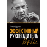 Питер Фердинанд. Эффективный руководитель