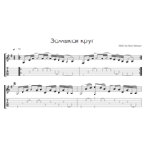 Замыкая круг (Крис Кельми) - на гитаре ноты+табы