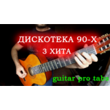 Дискотека 90-х (3 хита)