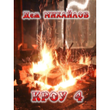 Вальдира: КРОУ-4