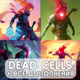 Dead Cells + ВСЕ ДОПОЛНЕНИЯ ios iPhone AppStore iPad+🎁