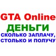 Grand Theft Auto V (GTA ONLINE ДЕНЬГИ) ПК ✅