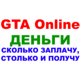 Grand Theft Auto V Legacy (GTA ONLINE ДЕНЬГИ) ПК ✅