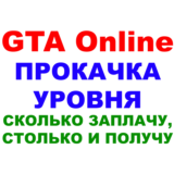 Grand Theft Auto V (GTA ONLINE ПРОКАЧКА УРОВНЯ) ПК✅