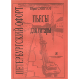 Ю.Смирнов Петербургский офорт