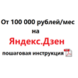 От 100 000 рублей/месяц на Яндекс.Дзен. Инструкция.